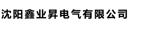 沈陽鑫業(yè)昇電氣有限公司